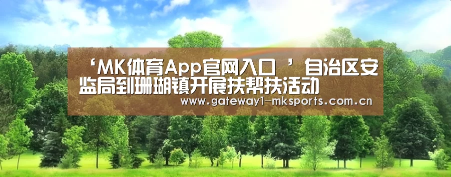 MK体育App官网入口 