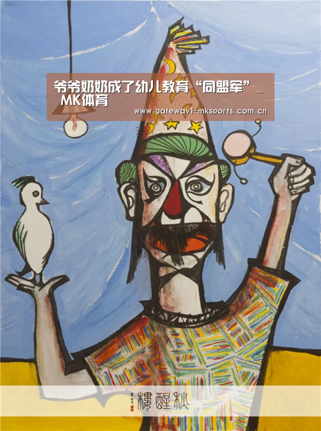 爷爷奶奶成了幼儿教育“同盟军”_ MK体育(图1) MK体育App官网入口