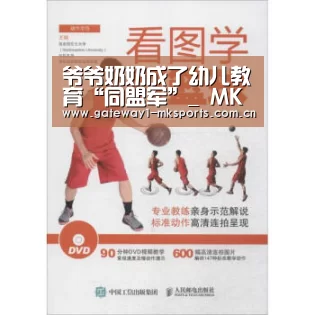 爷爷奶奶成了幼儿教育“同盟军”_ MK体育(图3) MK体育App官网入口