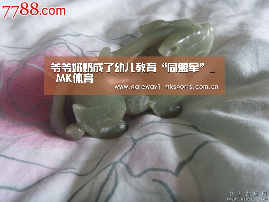 爷爷奶奶成了幼儿教育“同盟军”_ MK体育(图4) MK体育