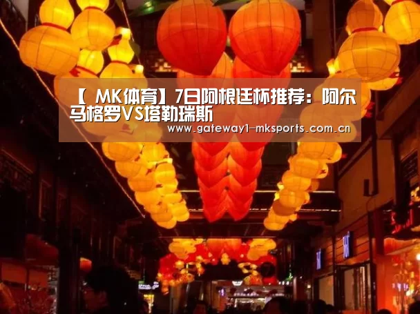 【 MK体育】7日阿根廷杯推荐:阿尔马格罗VS塔勒瑞斯(图3) MK体育
