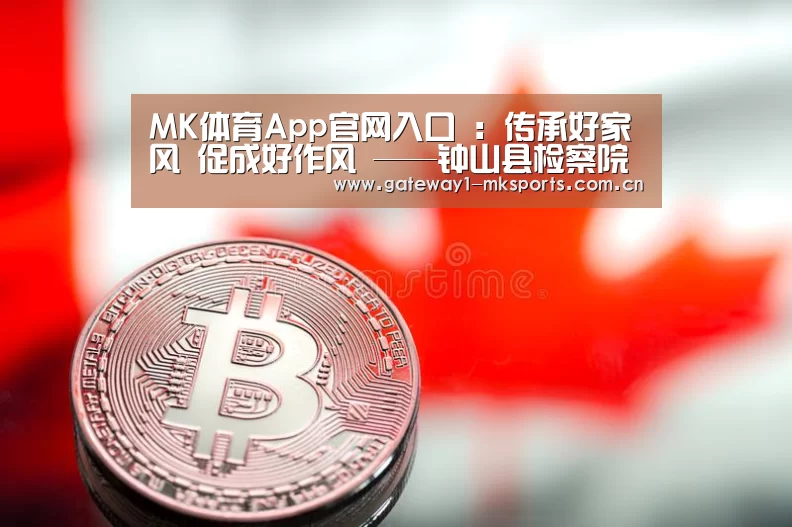 MK体育App官网入口 :传承好家风 促成好作风 ——钟山县检察院举办家风主题道德讲堂活动(图2) MK体育App官网入口