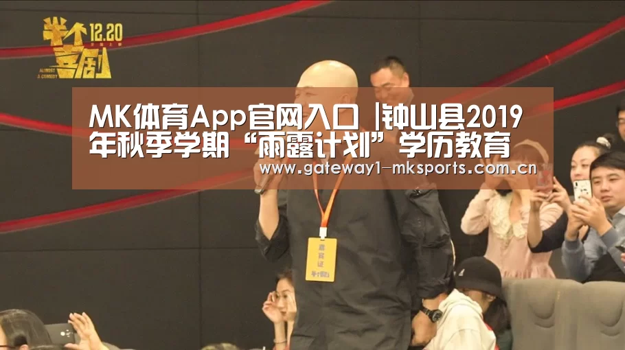 MK体育App官网入口 |钟山县2019年秋季学期“雨露计划”学历教育拟补助学生名单公示(第二批)(图3) MK体育
