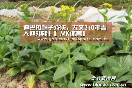 迪巴拉帽子戏法,尤文3:0年青人迎9连胜【 MK体育】