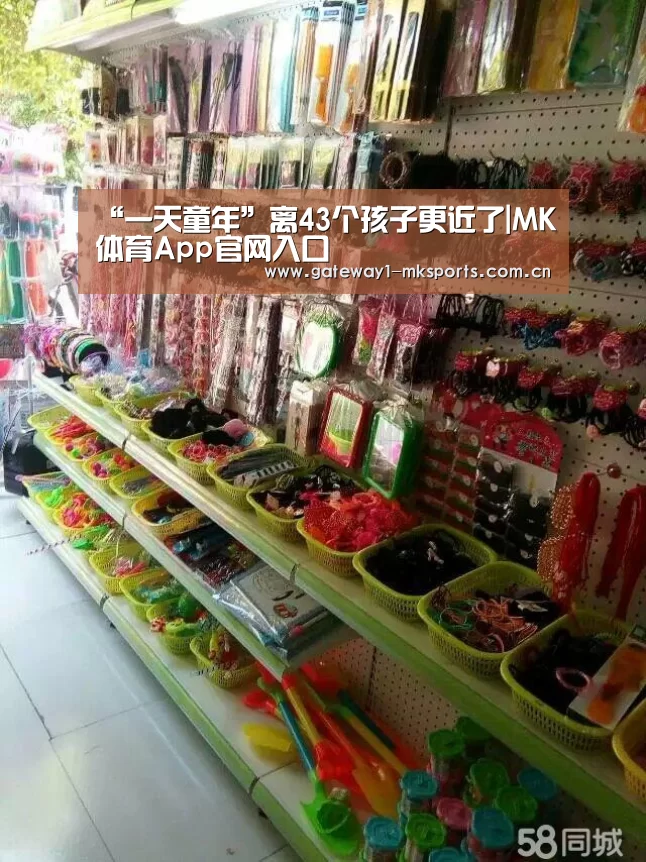 “一天童年”离43个孩子更近了|MK体育App官网入口 (图1) MK体育