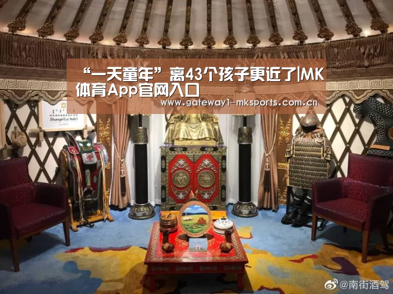 “一天童年”离43个孩子更近了|MK体育App官网入口 (图3) MK体育