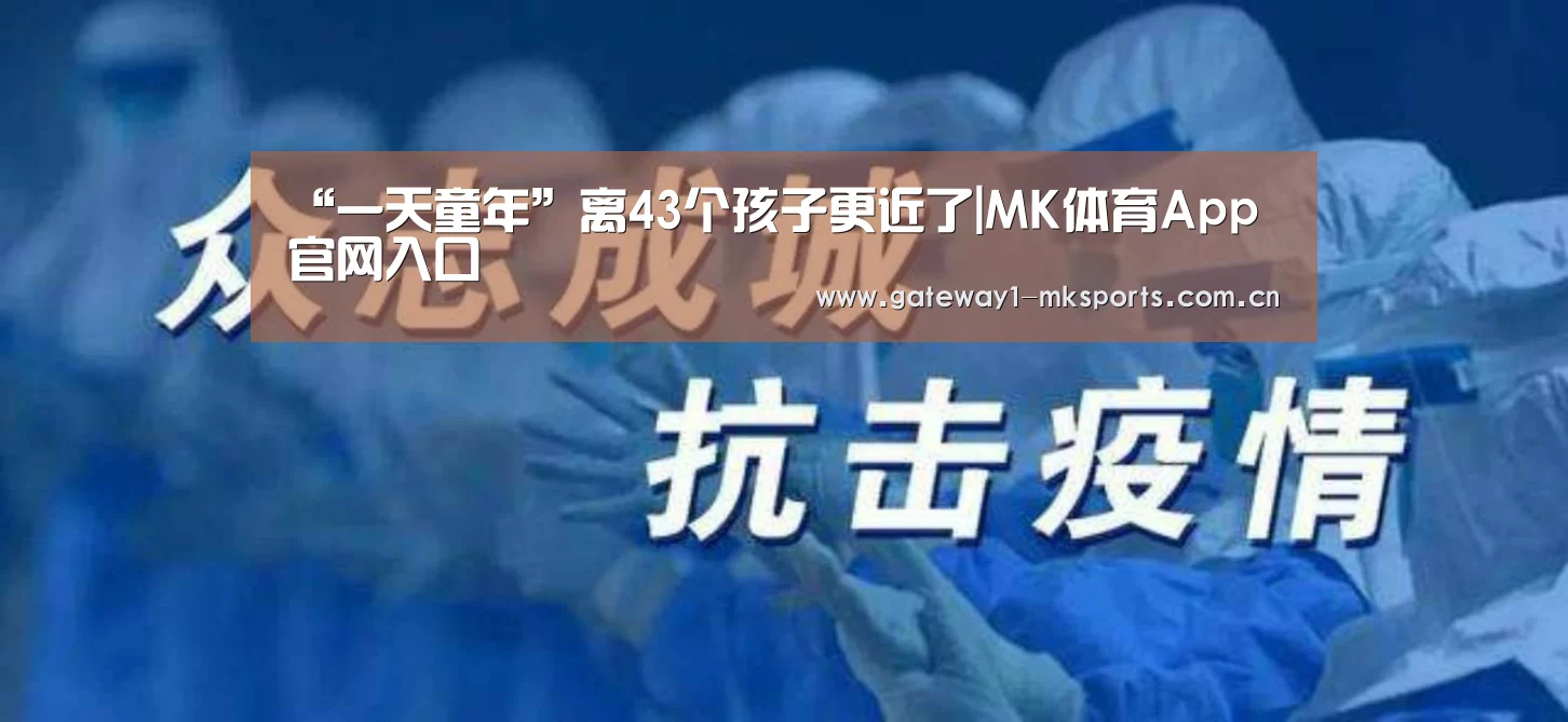 “一天童年”离43个孩子更近了|MK体育App官网入口 (图4) MK体育