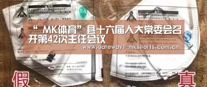 “ MK体育”县十六届人大常委会召开第42次主任会议(图2) MK体育App官网入口