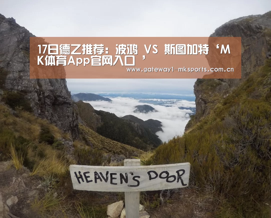 17日德乙推荐:波鸿 VS 斯图加特‘MK体育App官网入口 ’