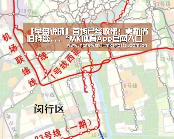 【早盘说球】首场已经收米!更新仍旧持续...“MK体育App官网入口 ”
