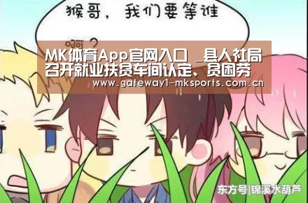 MK体育App官网入口 _县人社局召开就业扶贫车间认定、贫困劳动力培训工作协调会(图1) MK体育App官网入口