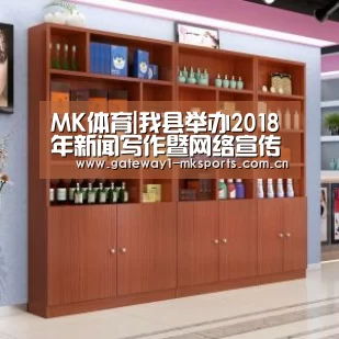 MK体育|我县举办2018年新闻写作暨网络宣传管理培训班(图1) MK体育App官网入口
