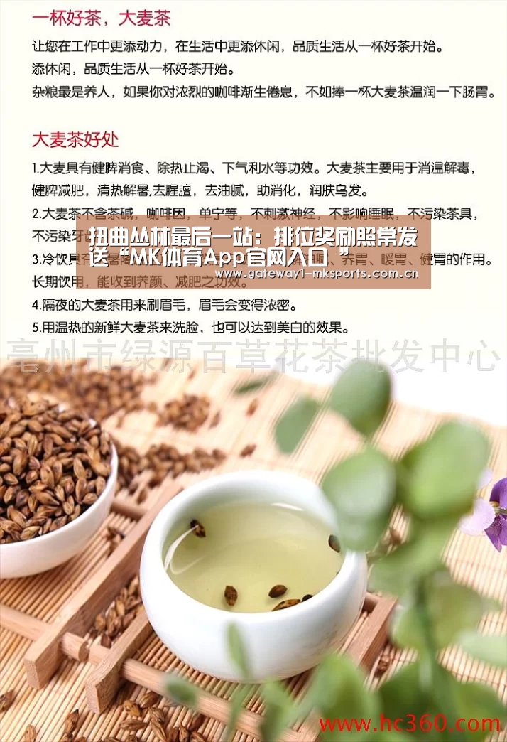 扭曲丛林最后一站:排位奖励照常发送“MK体育App官网入口 ”(图3) MK体育App官网入口
