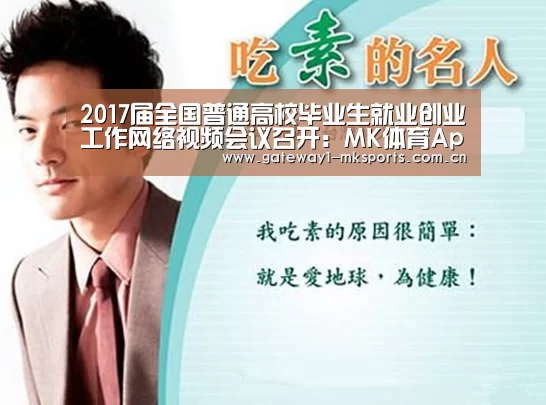 2017届全国普通高校毕业生就业创业工作网络视频会议召开:MK体育App官网入口 (图1) MK体育