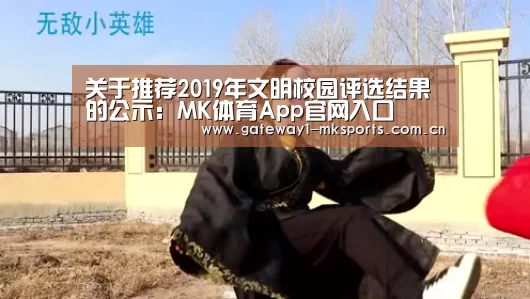 关于推荐2019年文明校园评选结果的公示:MK体育App官网入口 (图2) MK体育