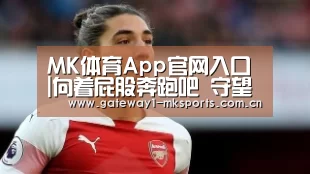 MK体育App官网入口 |向着屁股奔跑吧 守望先锋英雄引发屁股热潮(图4) MK体育App官网入口